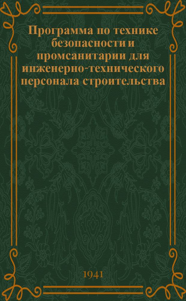 Программа по технике безопасности и промсанитарии для инженерно-технического персонала строительства