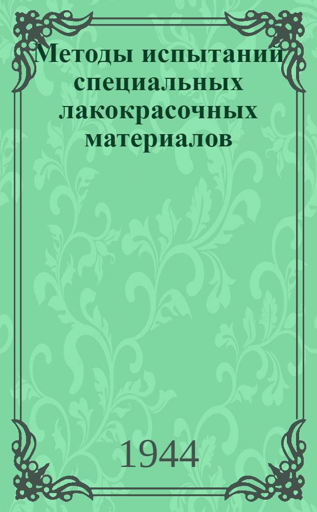 Методы испытаний специальных лакокрасочных материалов : Нормаль Наркомата 145СО