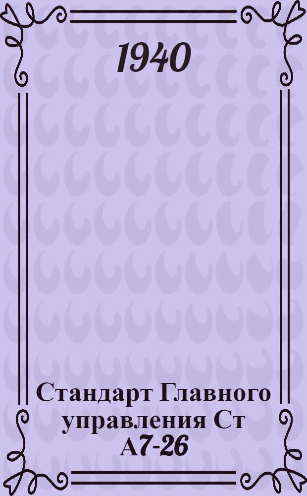 Стандарт Главного управления Ст А7-26