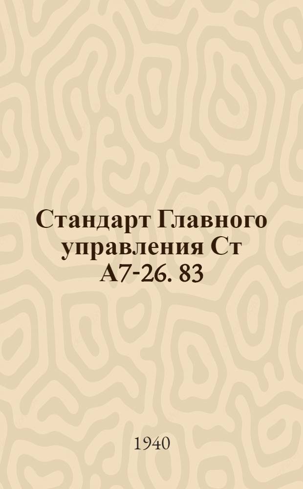 Стандарт Главного управления Ст А7-26. 83 : Держатели индуктивных катушек