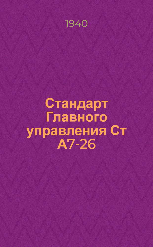 Стандарт Главного управления Ст А7-26 : Условные обозначения типов телевизионных радиоприемников