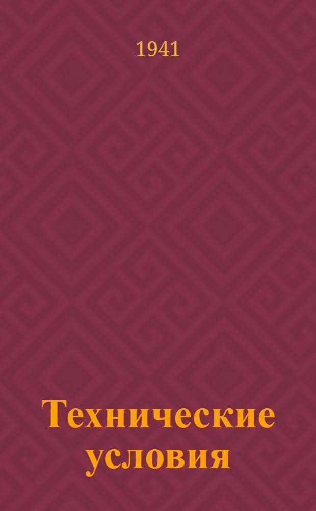 Технические условия : № 69-. 419-41 : Нитроэмаль красная марки НП-33-20