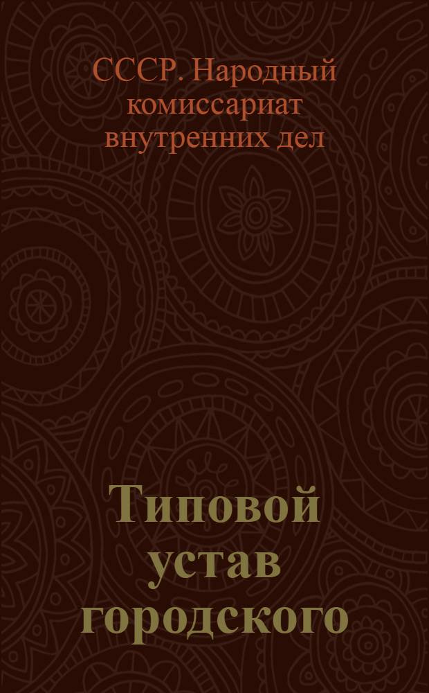 Типовой устав городского (райцентра) добровольного пожарного общества : Утв. СНК СССР 22/III-1940 г