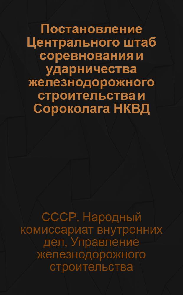 Постановление Центрального штаб соревнования и ударничества железнодорожного строительства и Сороколага НКВД - СССР