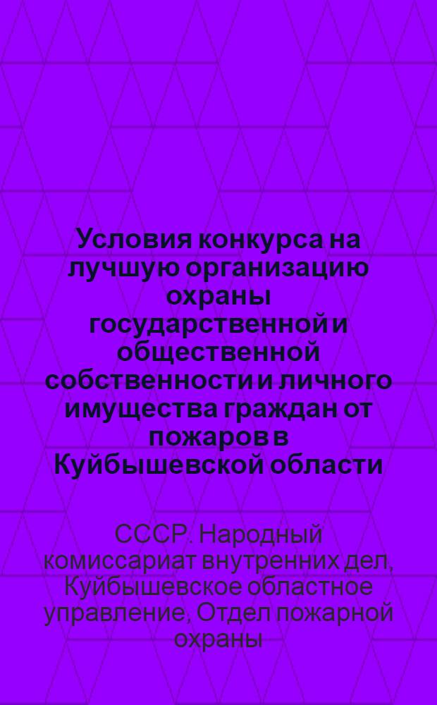 Условия конкурса на лучшую организацию охраны государственной и общественной собственности и личного имущества граждан от пожаров в Куйбышевской области