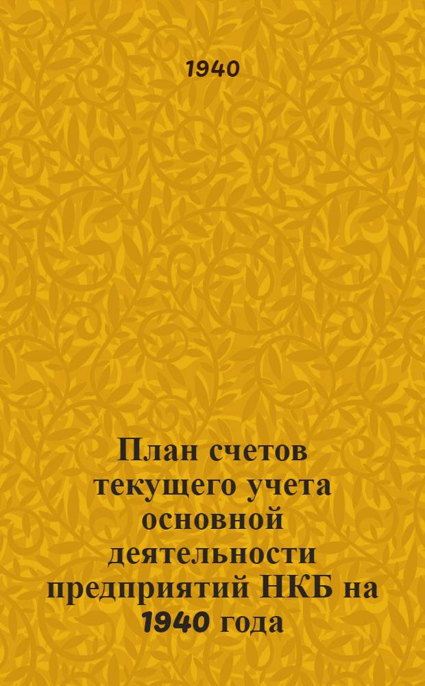 План счетов текущего учета основной деятельности предприятий НКБ на 1940 года