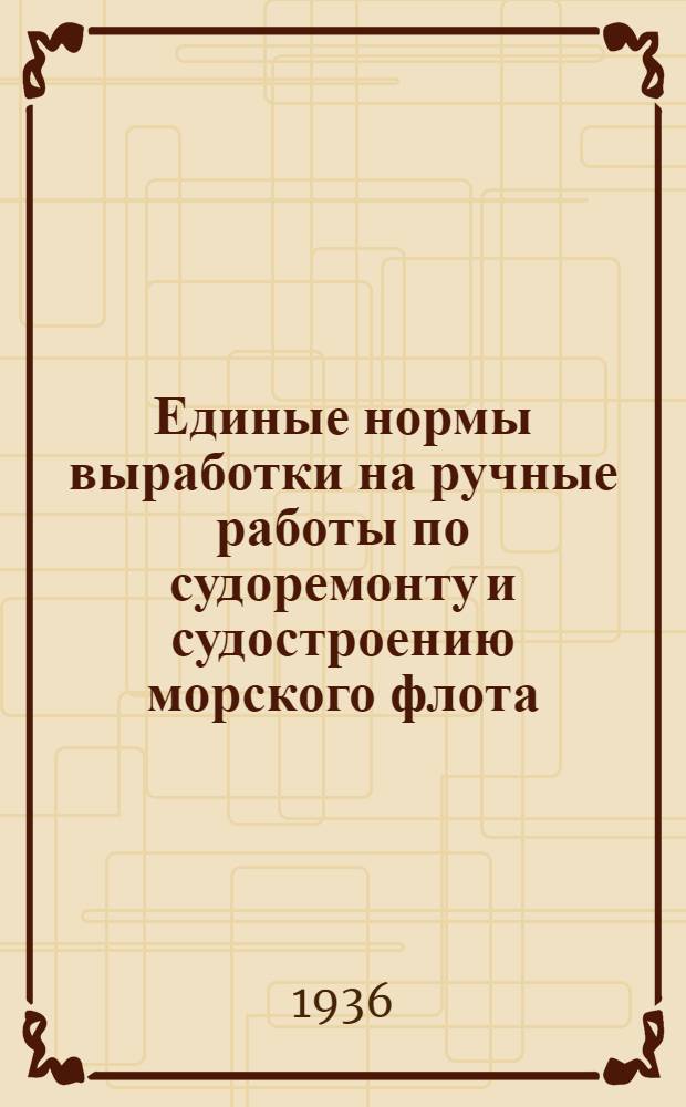 Единые нормы выработки на ручные работы по судоремонту и судостроению морского флота
