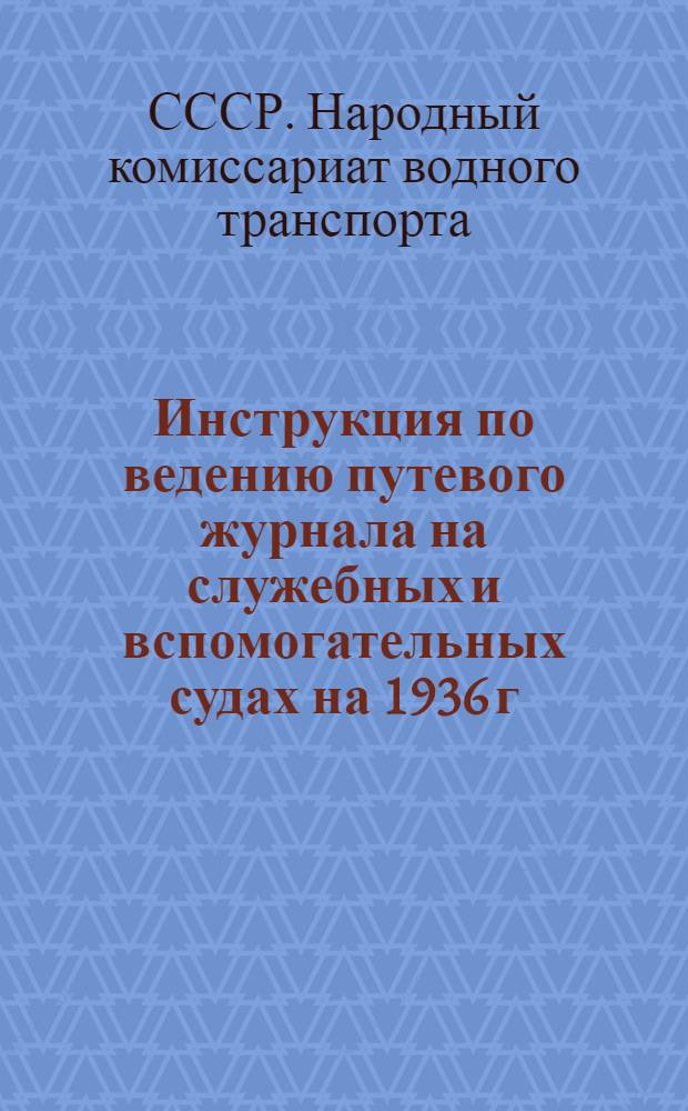 Инструкция по ведению путевого журнала на служебных и вспомогательных судах на 1936 г.