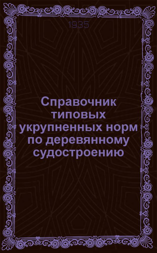 [Справочник типовых укрупненных норм по деревянному судостроению] : Приложение ..