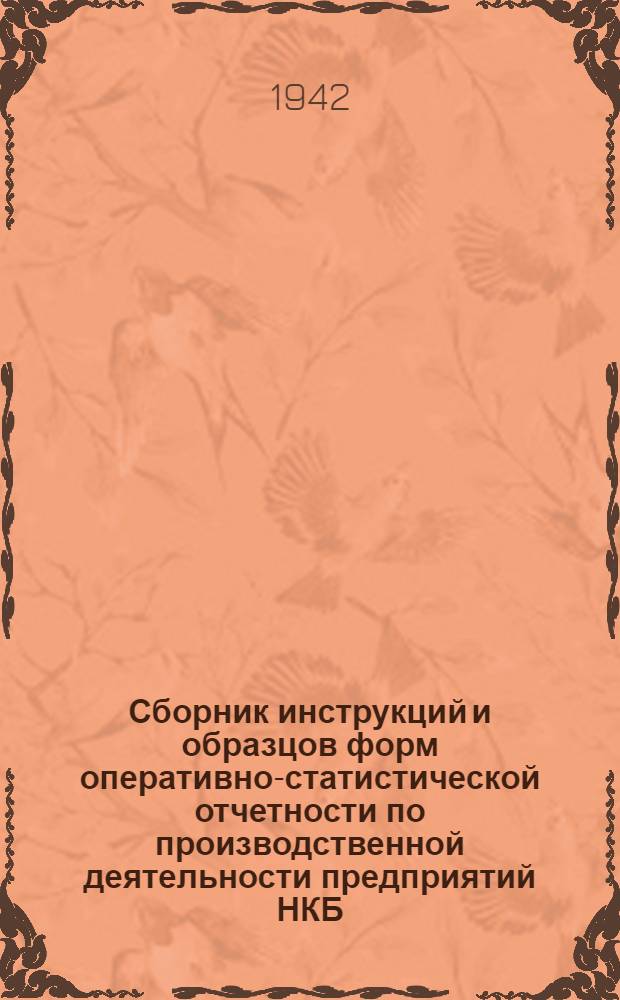 Сборник инструкций и образцов форм оперативно-статистической отчетности по производственной деятельности предприятий НКБ, установленных приказом НКБ и ЦУНХУ Госплана Союза СССР 25/10 дек. 1940 г. за № 351/13 : Перечень № 1-. Перечень № 1