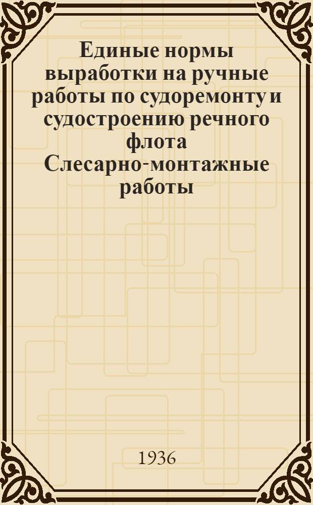Единые нормы выработки на ручные работы по судоремонту и судостроению речного флота Слесарно-монтажные работы .. : 1-. 2 : Арматура и двигатели