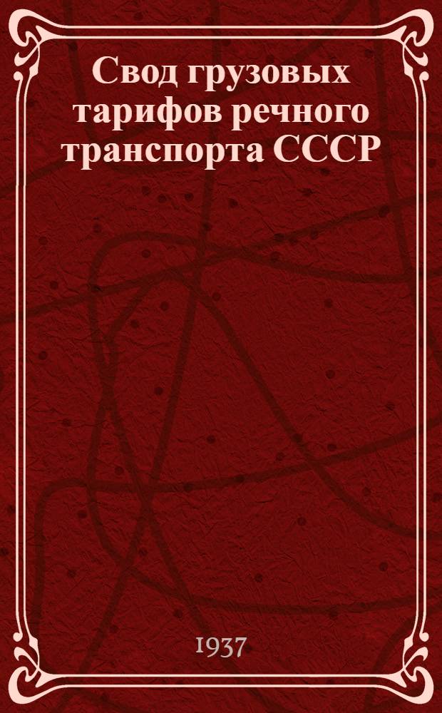 Свод грузовых тарифов речного транспорта СССР : Ч. 1-. 1 дополнение