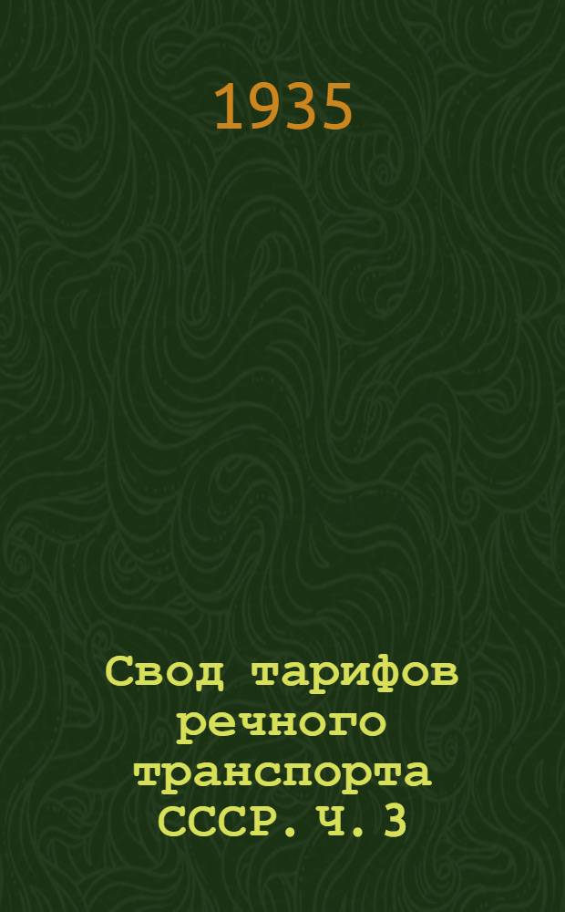 Свод тарифов речного транспорта СССР. Ч. 3 : Тарифные расстояния (в километрах) от и до пристаней Амурского пароходства