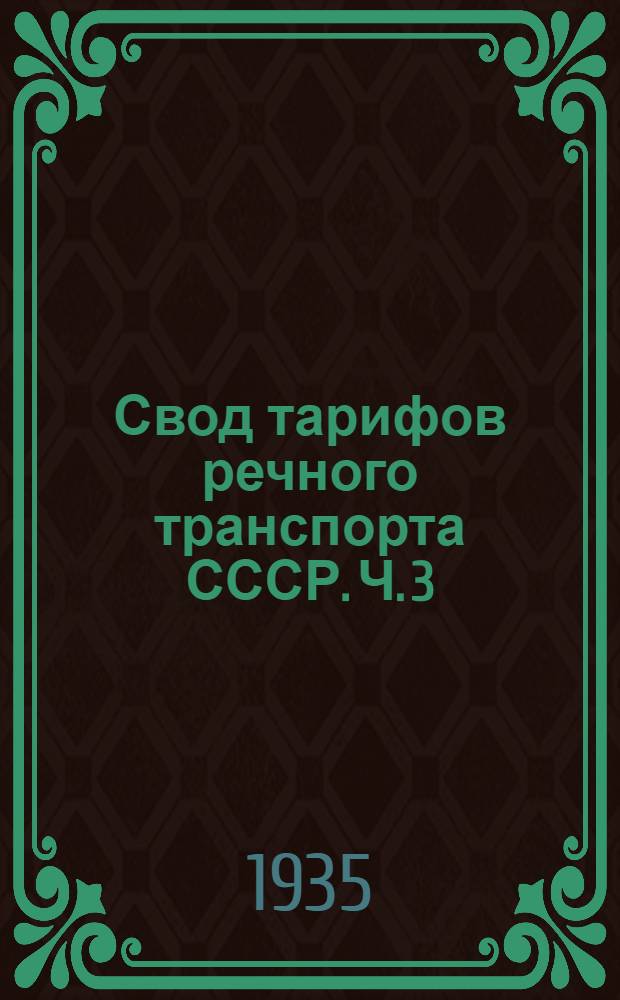 Свод тарифов речного транспорта СССР. Ч. 3 : Тарифные расстояния (в километрах) от и до пристаней Средне-Азиатского, Аму-Дарьинского, Аральского, Балхаш-Илийского пароходства и Иссык-Кульского агентства