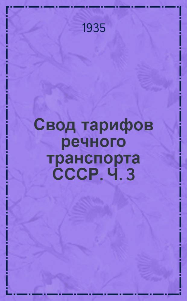 Свод тарифов речного транспорта СССР. Ч. 3 : Тарифные расстояния (в километрах) от и до пристаней Уральского пароходства