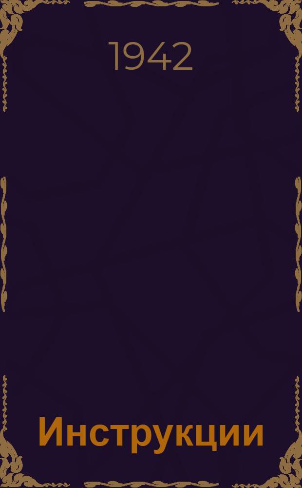 Инструкции (Наркомздрава СССР) по методам хирургического лечения в госпиталях