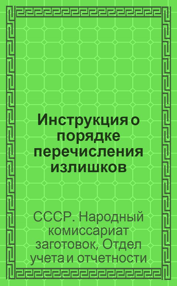 Инструкция о порядке перечисления излишков (переплат) по обязательным поставкам мяса : Утв. 21-го июня 1945 г.