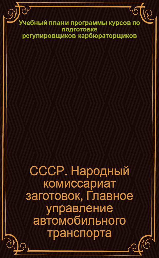 Учебный план и программы курсов по подготовке регулировщиков-карбюраторщиков : Для авторемонтных мастерских (с отрывом от производства)