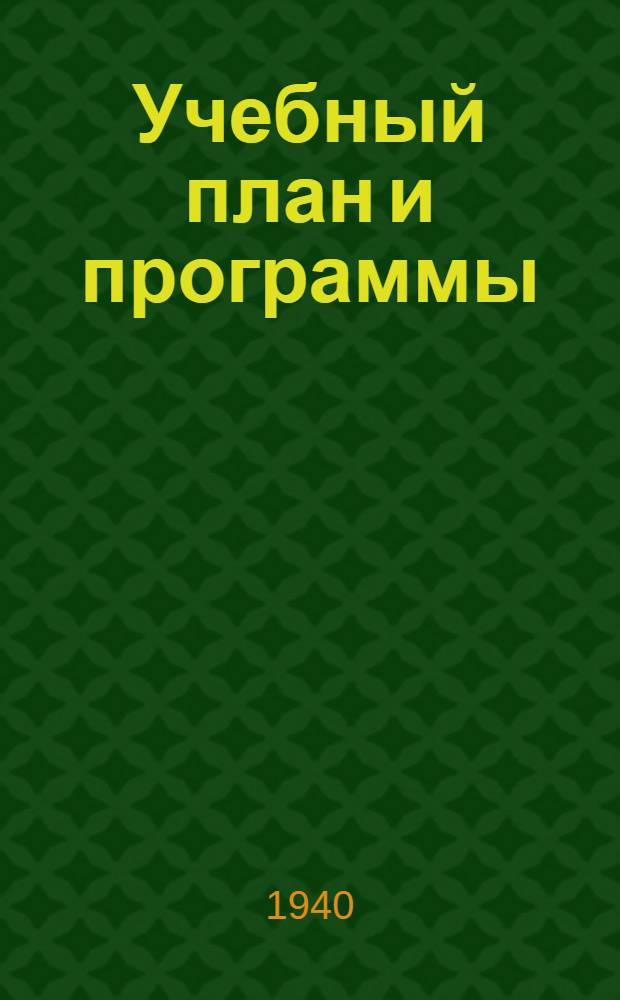 Учебный план и программы : Для школ подготовки шоферов 3-го класса
