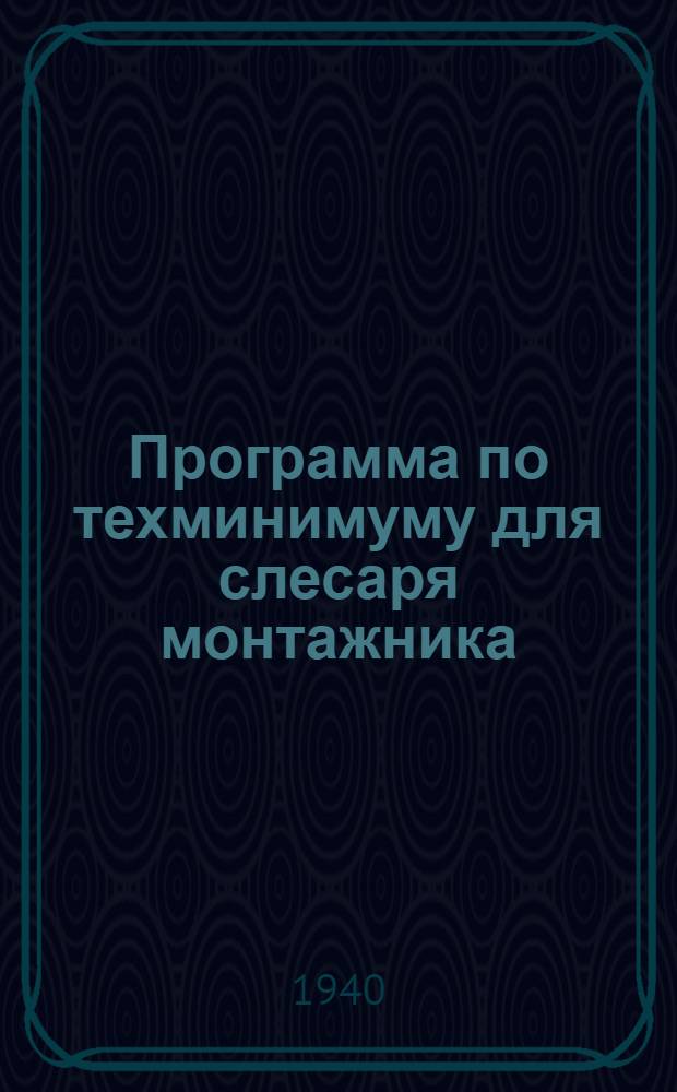 Программа по техминимуму для слесаря монтажника (автослесаря)
