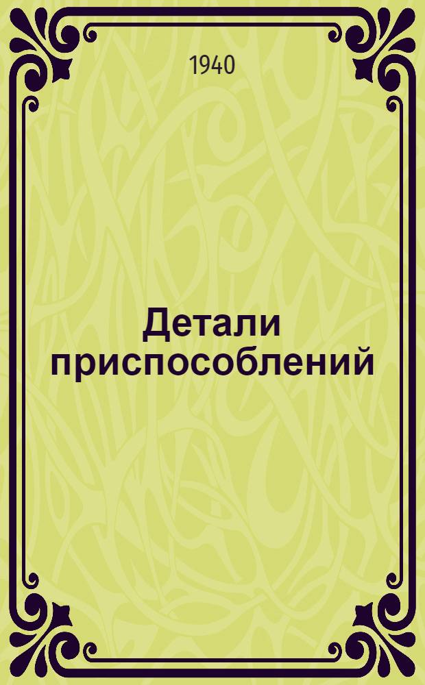 Детали приспособлений : Стандарт Главного управления. Ст. 1691-1Г - 1691-92Г