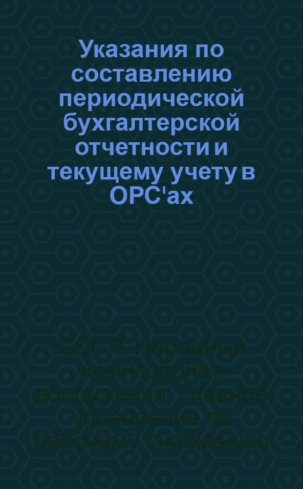 Указания по составлению периодической бухгалтерской отчетности и текущему учету в ОРС'ах