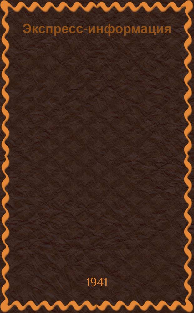 Экспресс-информация