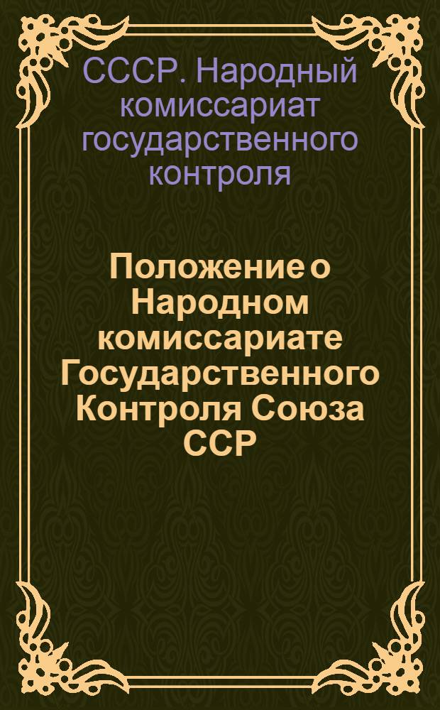 Положение о Народном комиссариате Государственного Контроля Союза ССР
