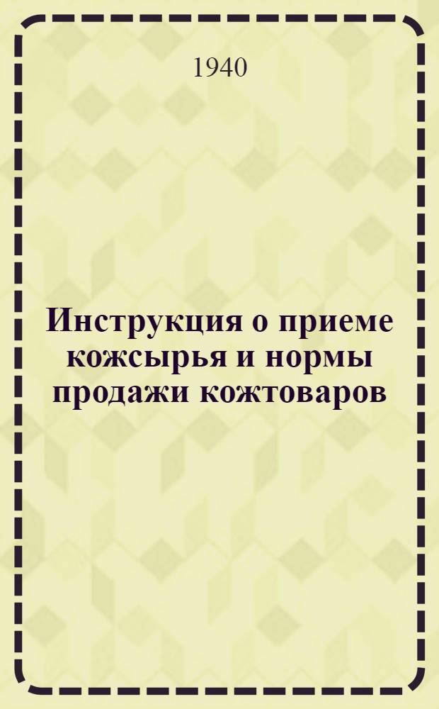Инструкция о приеме кожсырья и нормы продажи кожтоваров