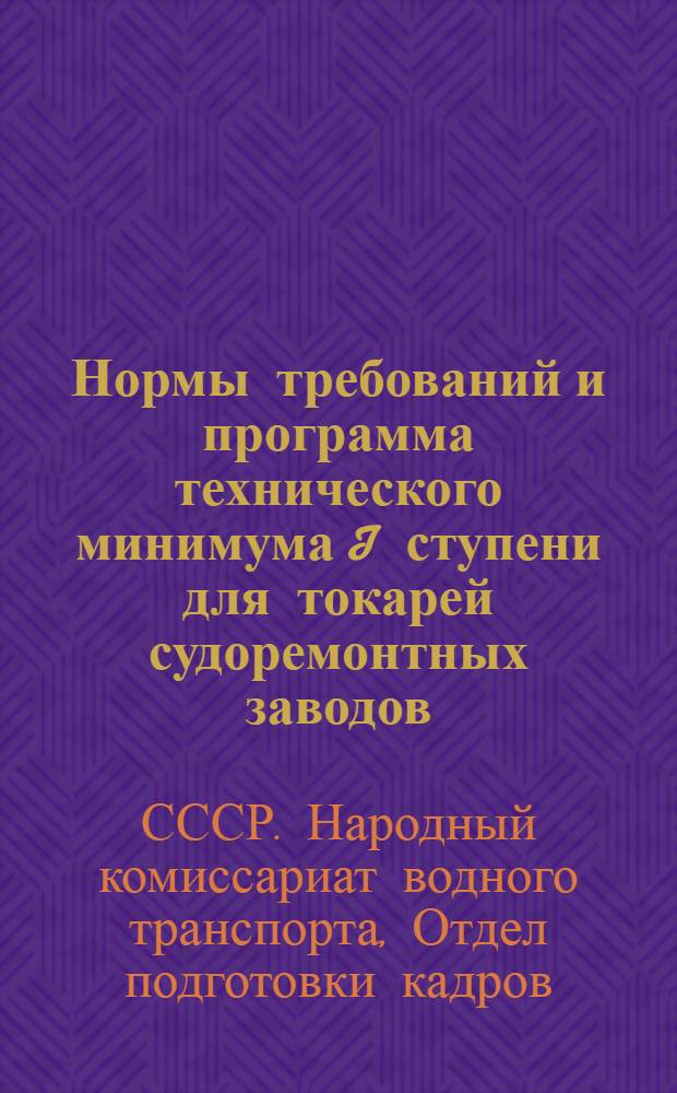 Нормы требований и программа технического минимума I ступени для токарей судоремонтных заводов