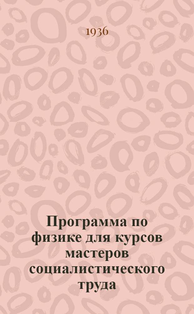 Программа по физике для курсов мастеров социалистического труда