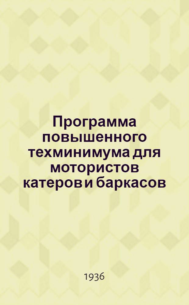 Программа повышенного техминимума для мотористов катеров и баркасов : Рассчитана на 200 часов