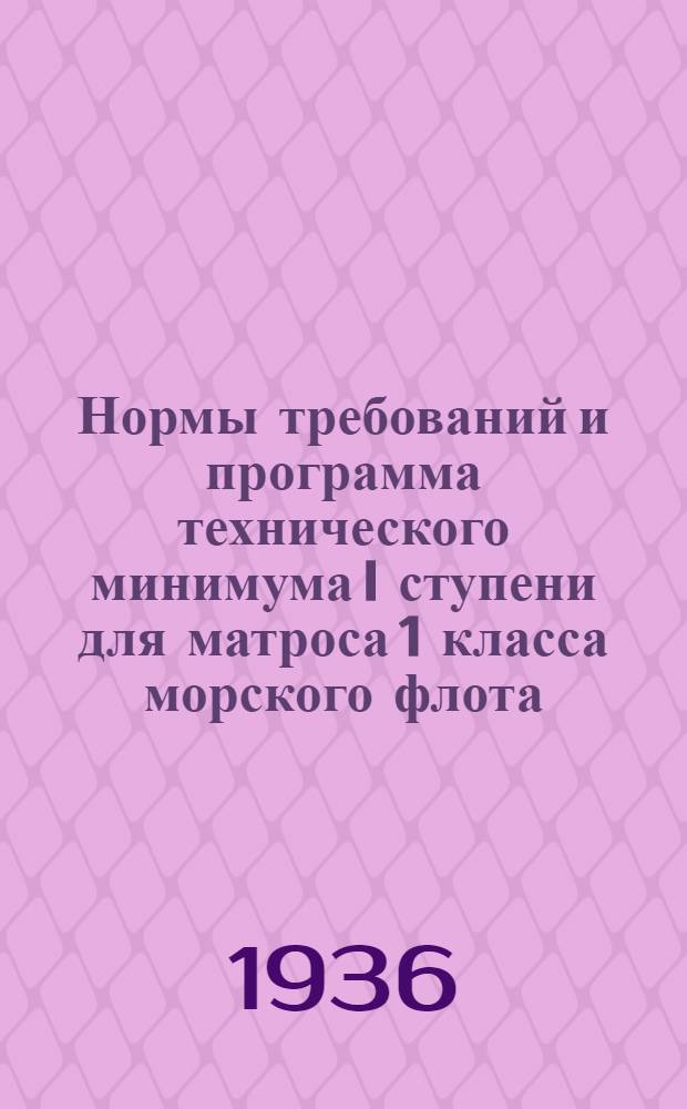 Нормы требований и программа технического минимума I ступени для матроса 1 класса морского флота