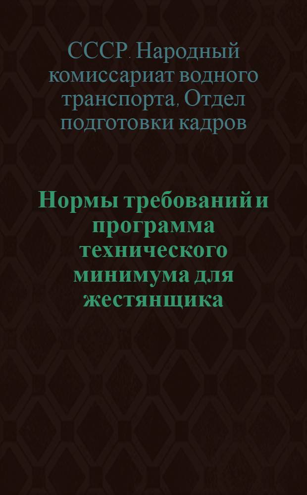 Нормы требований и программа технического минимума для жестянщика