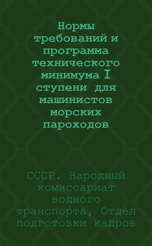 Нормы требований и программа технического минимума I ступени для машинистов морских пароходов