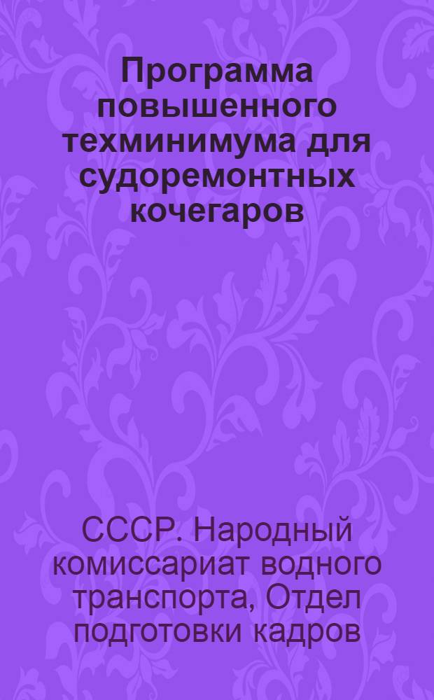 Программа повышенного техминимума для судоремонтных кочегаров : Рассчитана на 190 часов