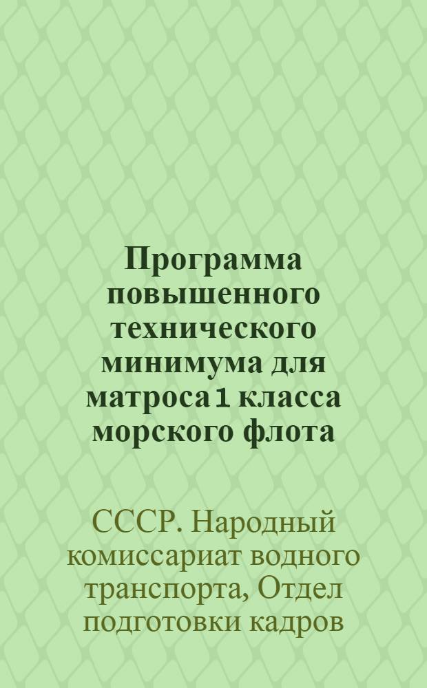 Программа повышенного технического минимума для матроса 1 класса морского флота : Рассчитана на 160 часов