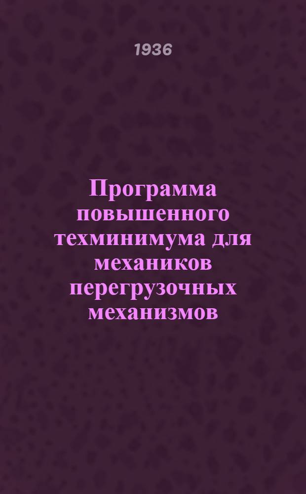 Программа повышенного техминимума для механиков перегрузочных механизмов : Рассчитана на 220 часов