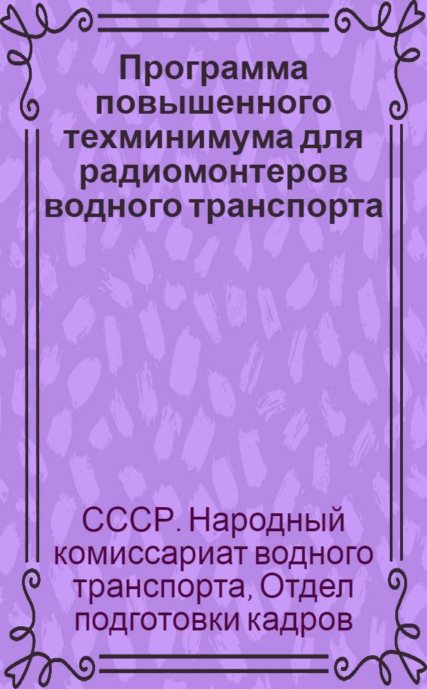 Программа повышенного техминимума для радиомонтеров водного транспорта : Рассчитана на 220 часов