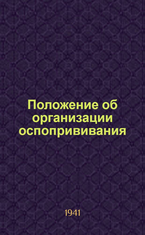 Положение об организации оспопрививания