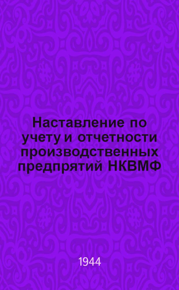 Наставление по учету и отчетности производственных предпрятий НКВМФ : (Приказ НКВМФ СССР № 355, 1943 г.). Ч. 1-. Ч. 2 : Инструкция по ведению текущего учета