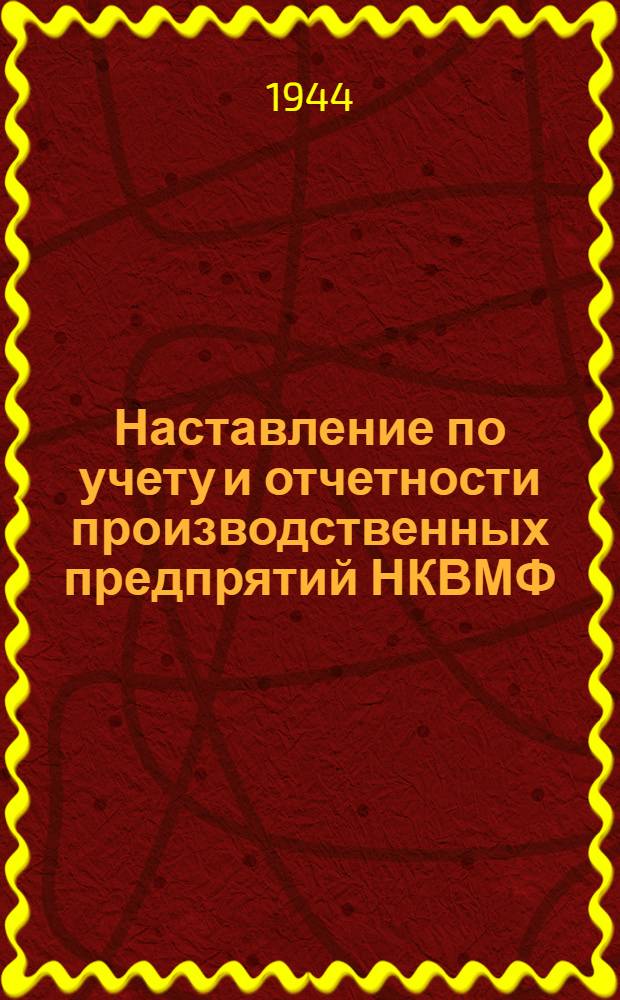 Наставление по учету и отчетности производственных предпрятий НКВМФ : (Приказ НКВМФ СССР № 355, 1943 г.). Ч. 1-. Ч. 3 : Описание и формы книг и бланков текущего учета