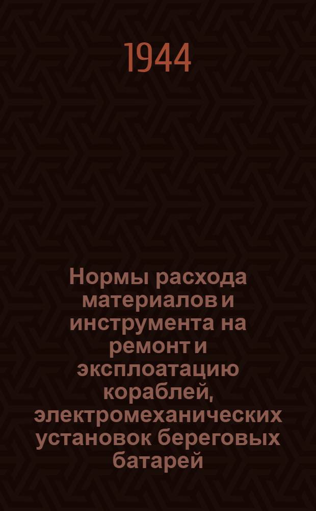 Нормы расхода материалов и инструмента на ремонт и эксплоатацию кораблей, электромеханических установок береговых батарей, базовых электростанций и прожекторных станций ВМФ : Кн. 1-. Кн. 3 : Корабли с двигателями внутреннего сгорания