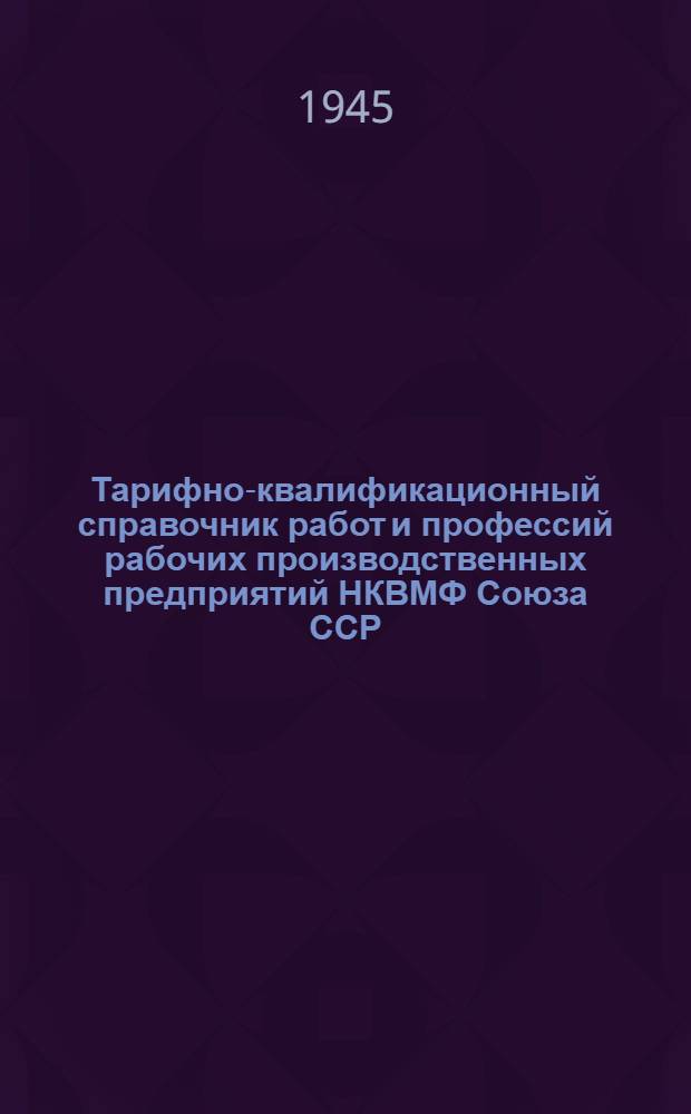 Тарифно-квалификационный справочник работ и профессий рабочих производственных предприятий НКВМФ Союза ССР : Ч. 1-. Ч. 1. Вып. 7 : Электротехнические работы