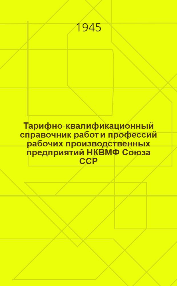 Тарифно-квалификационный справочник работ и профессий рабочих производственных предприятий НКВМФ Союза ССР : Ч. 1-. Ч. 1. Вып. 10 : Вспомогательные, парусные и такелажные работы