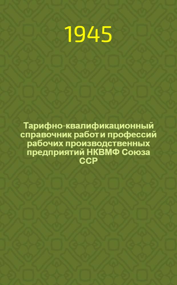 Тарифно-квалификационный справочник работ и профессий рабочих производственных предприятий НКВМФ Союза ССР : Ч. 1-. Ч. 1. Вып. 11 : Оптико-механические работы и работы по электронавигационным приборам