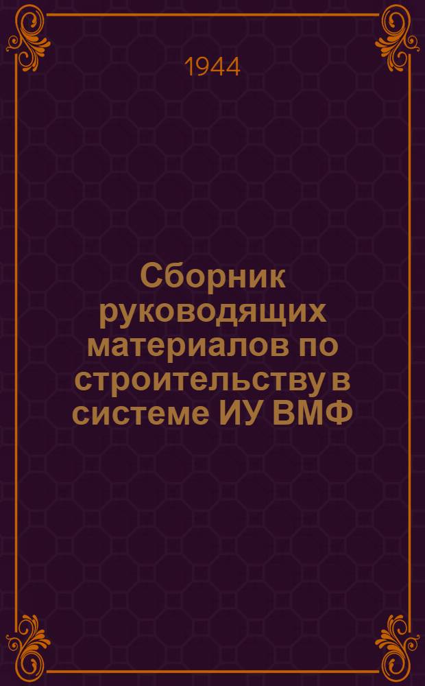 Сборник руководящих материалов по строительству в системе ИУ ВМФ