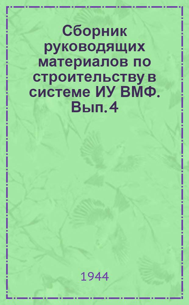 Сборник руководящих материалов по строительству в системе ИУ ВМФ. Вып. 4