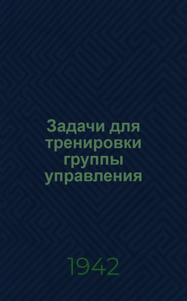 Задачи для тренировки группы управления : Ч. 1-6. Ч. 1 : Исходные и контрольные данные