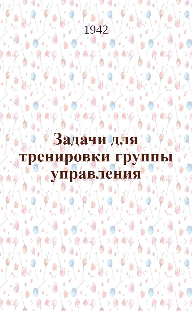 Задачи для тренировки группы управления : Ч. 1-6. Ч. 4 : Дальномерные дистанции для дальномера № 2